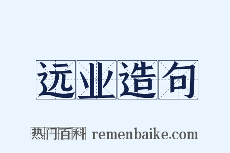 远业造句是什么意思的图片